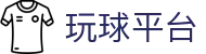 玩球平台 - 专业球类运动平台推荐